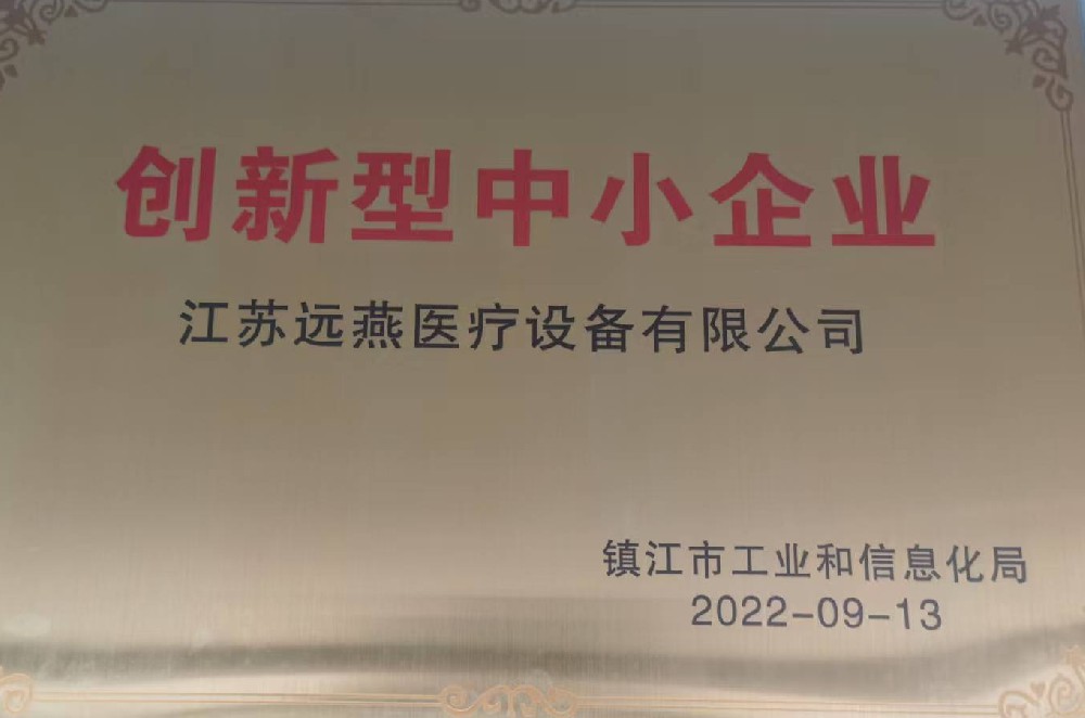 遠燕醫療榮獲創新型中小企業稱號